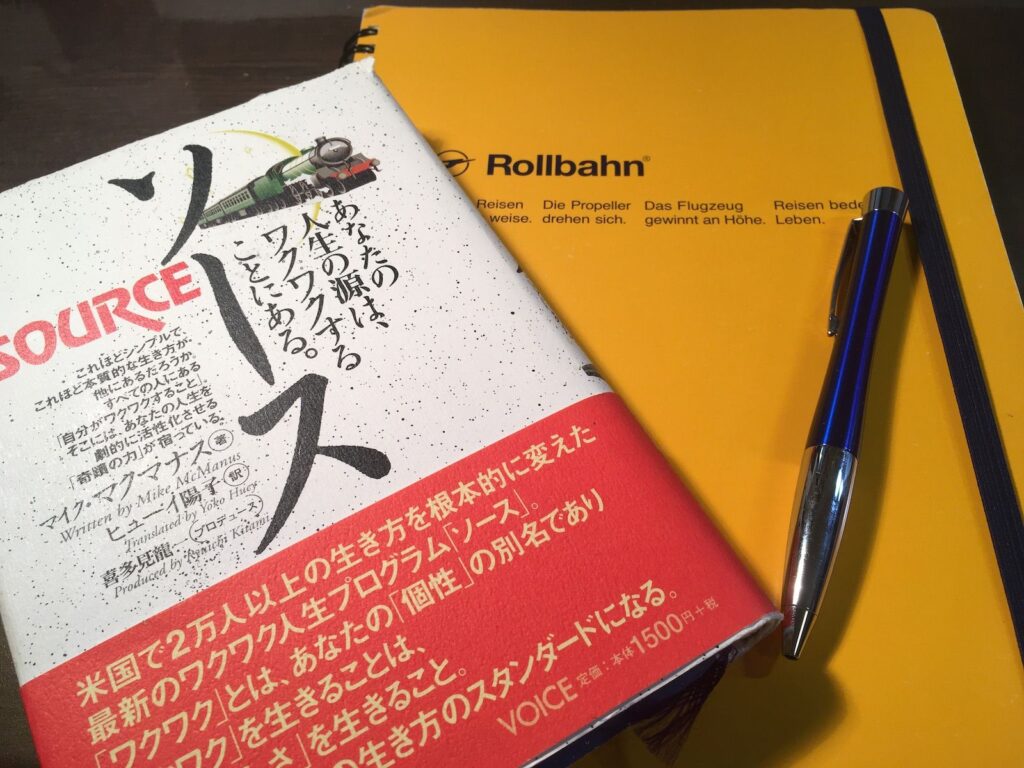 書籍『ソース』と黄色いノート、青いペン